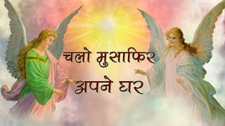 Chalo musafir apne ghar | BK New songs | Brahmakumaris meditation song |