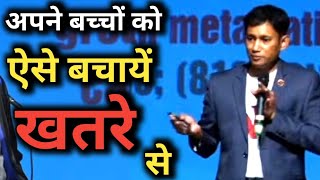 Health Tips in Hindi : अपने बच्चों को खतरे से कैसे बचाये? By Dr. Biswaroop Roy Chowdhury