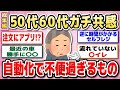 【有益　総集編】５０代以上共感しかない！自動化ガチ不便。自動化のせいで逆に不便になったもの。お店、家電、雑貨など【ガルちゃん】
