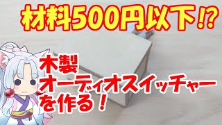 格安で木製オーディオスイッチャーをつくる方法【簡単木工】