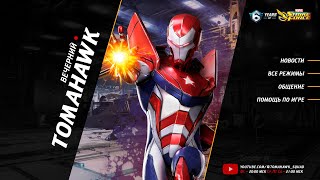 Вечерний Стрим @tomahawk_squad | MARVEL Strike Force | 100-й уровень | День Космических Испытаний