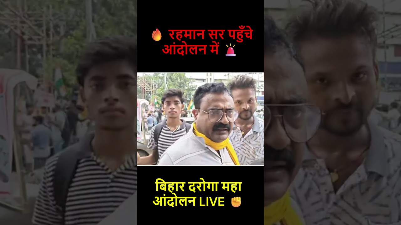 बिहार दरोगा महा आंदोलन LIVE ✊| रहमान सर पहुँचे आंदोलन में |स्टूडेंट्स की आवाज़| 