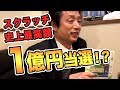 史上最高額！1等1億円のスクラッチをやってみた！