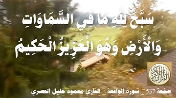 537 الصفحة   القرآن الكريم   سورة الواقعة   بصوت الحصري