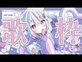 【歌枠＆雑談】今年最後の歌枠！歌い収めだ～～！🎤✨