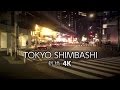 【東京】Tokyo Shimbashi NightWalk, 4K - 新橋