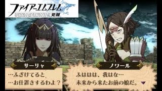 FE覚醒 サーリャとノワール親子の会話  外伝15 秘められた一矢 会話集 ファイアーエムブレム