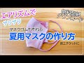 【夏用マスク】エアリズムをリメイク立体マスクの作り方＿マスクゴムも作れます。AIRism　mask　涼しい＿型紙無料ダウンロード＿お好きな型でも