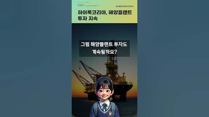 하이록코리아, 해양플랜트 투자 지속 가능성 #20241202#주식#증권정보#주식정보