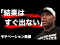 【モチベーション】結果はすぐには出ない