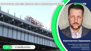 Константин Крохмаль -Трасса М 12 Москва—Казань будет продлена до Тюмени и переименована в М12 Восток