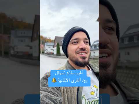 كيف بجول بياع الخضار في القرى ألمانيه