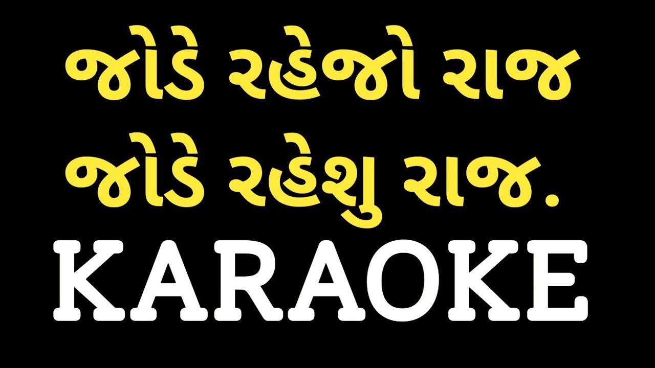 Jode Rahejo Raaj Karaoke || જોડે રહેજો રાજ || Gujarati Songs Karaoke || Dharmesh Gor M-7990882841 ||