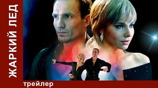 Жаркий Лед. Трейлер. StarMedia. Мелодрама