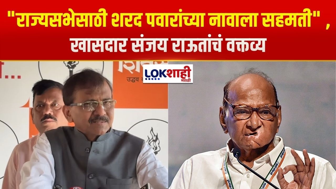 Sanjay Raut | 'Sharad Pawar निवडणुकीला उभे नसते तर ठाकरे सेना राज्यसभेची जागा लढली असती'