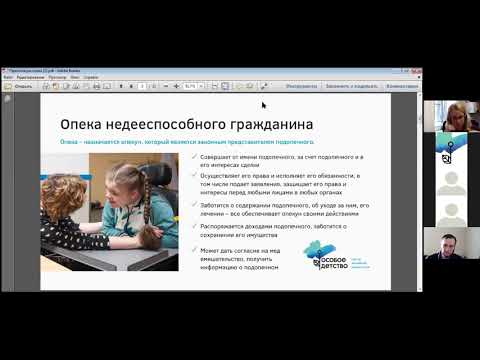 Вебинар «Опека и попечительство над совершеннолетними в России», 19 марта 2021 года