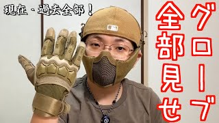 【サバゲー】グローブ・膝パット分かる範囲で全部紹介!女性も男性も！【安価】