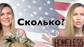 Сколько денег нужно для переезда в США, чтоб не стать бомжом? Расходы на переезд в Америку