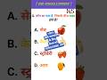 Gk question 🤔 Gk Quiz || Gk in hindi#shorts #gkshorts #gk #gkinhindi#gkquestion #ksgyanganga