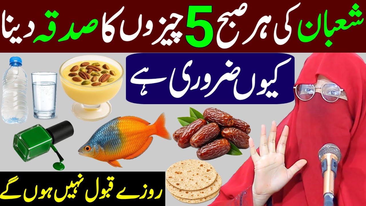 Shaban Ki Har Subah 5 Cheezon Ka Sadqa Dena | Roze Qabool Nahi Hon Ge | Syeda Sweera Qadri Bayan