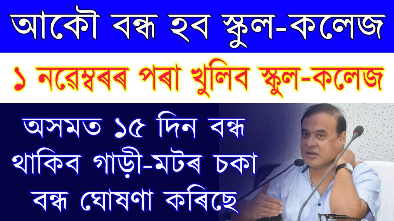 Again Assam School College re-close / Car, track, magic Banned Soka bondho / Assam school college