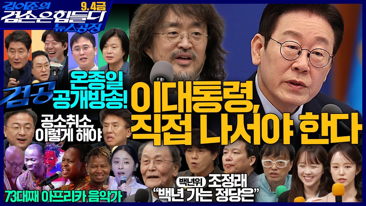 김어준의 겸손은힘들다 뉴스공장 2026년 9월 4일 금요일 [조정래X김희교X박구용X이진경, 홍사훈X주진우X신장식X정필승, 오밀희, 스포츠공장, 금요음악회] 전체 방송 썸네일