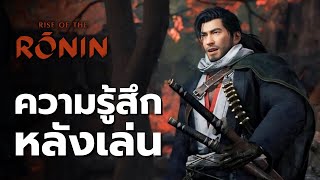 Rise of the Ronin ความรู้สึกหลังเล่น จากแฟนเกม Team Ninja