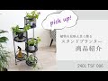 2401 TSF 006　鉢花やグリーンを引き立てるスタンドプランター/フラワースタンド