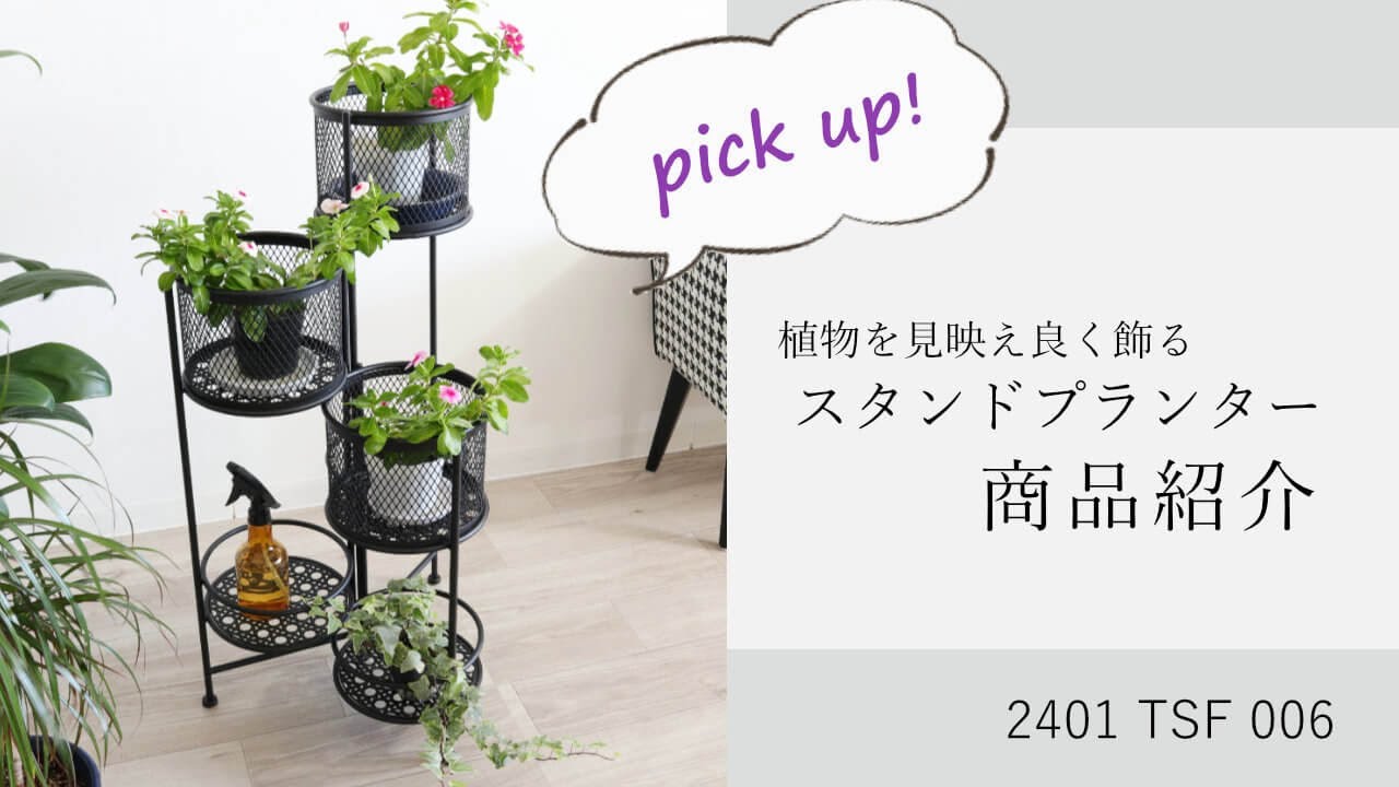2401 TSF 006 鉢花やグリーンを引き立てるスタンドプランター/フラワー