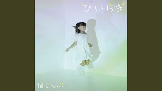 ひいらぎ - そして、これからも…＜一発録れたて編＞