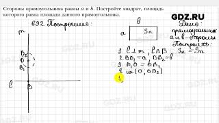 № 692 - Геометрия 8 класс Мерзляк