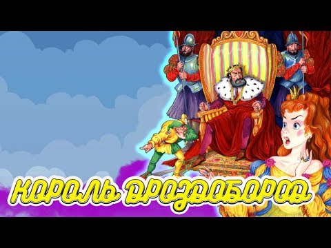 Аудиосказка Король Дроздобород | Аудиосказки для детей | сказка на ночь