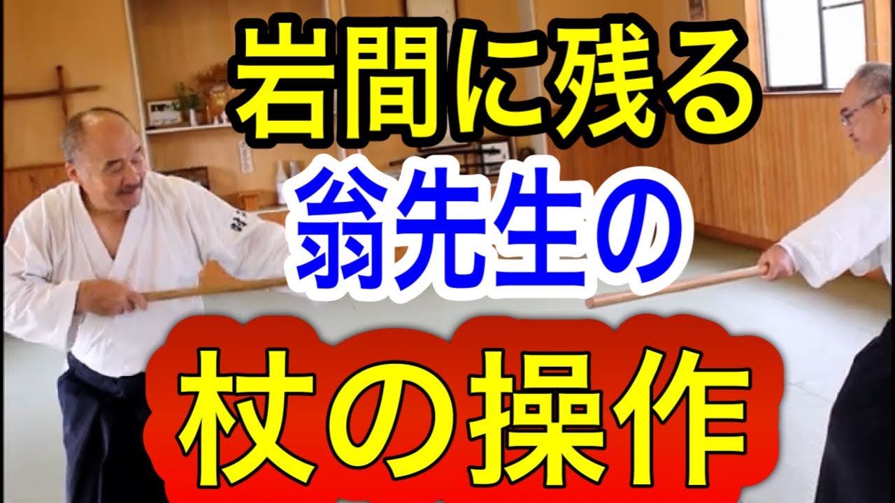井合気道　斎藤守弘先生の本とビデオテープ、ビデオ再生デッキ、 植芝盛平•斎藤守弘直伝！杖はこう操作すべし！ - YouTube