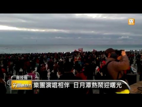【2016.01.01】2016元旦 戰機衝場 全台迎曙光 -udn tv