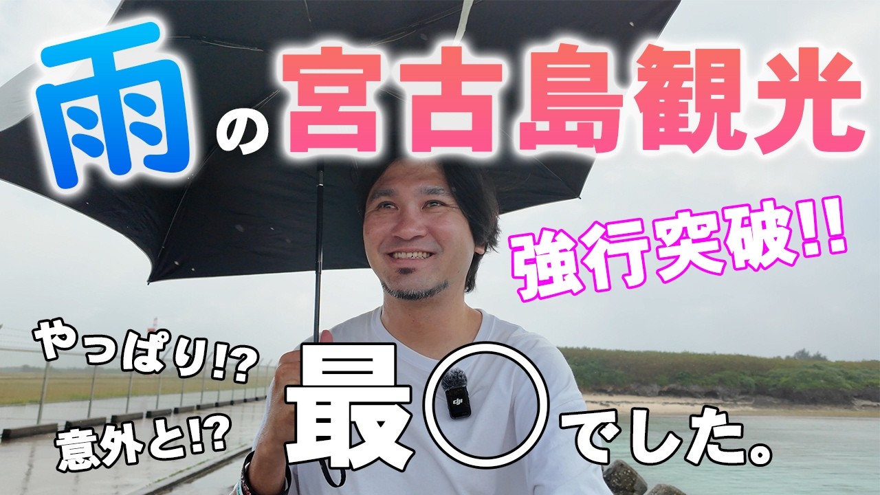 Miyakojima] This is what happened when I forced myself to tour the