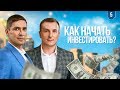 Как зарабатывать на инвестициях? Как правильно инвестировать?