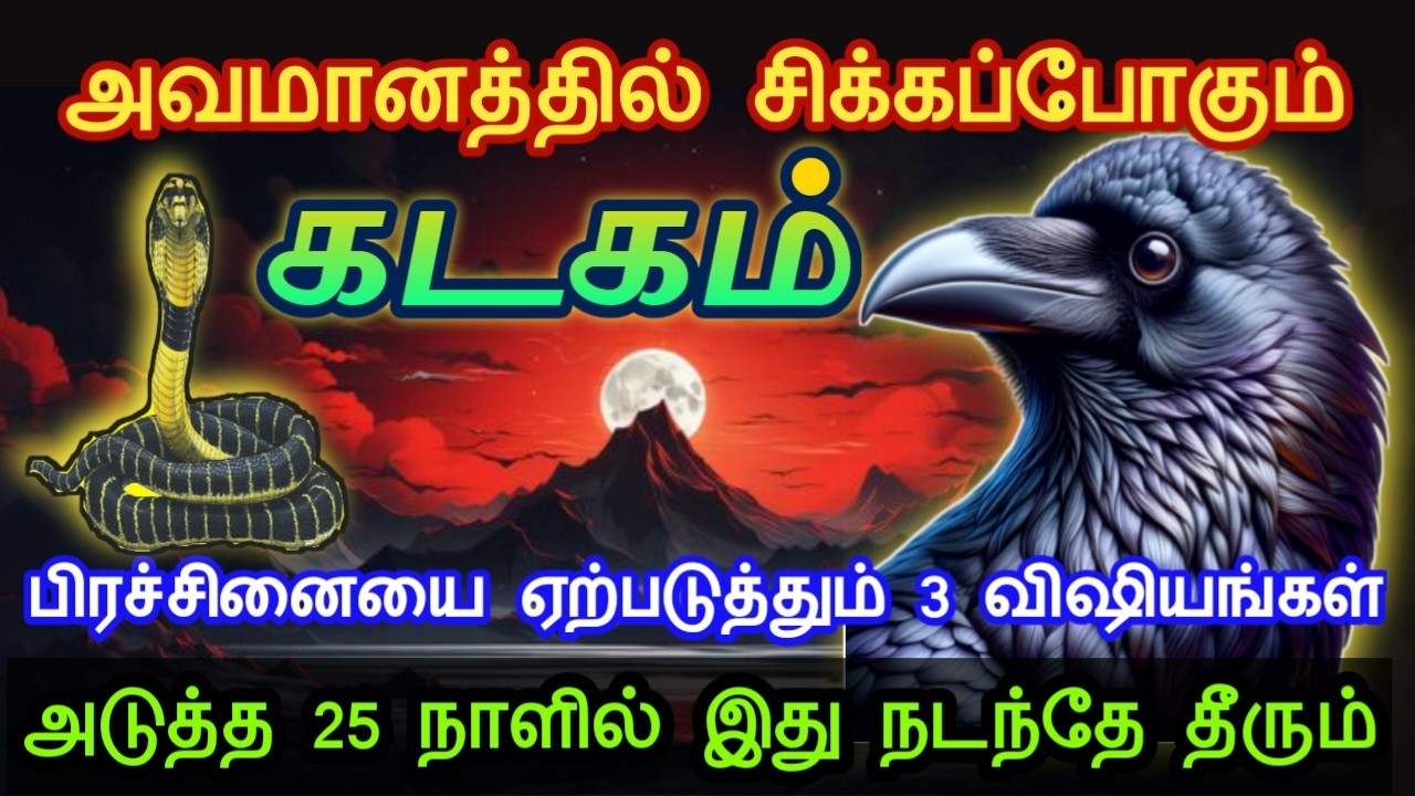 கடகம் !அவமானத்தில் சிக்கப்போகும்! பிரச்சினையை ஏற்படுத்தும் 3 விஷியங்கள்! அடுத்த 25 நாளில் நடக்கும்