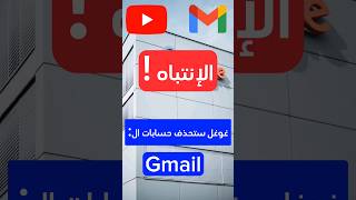 شركة غوغل ستبدأ بحذف حسابات ال جي-ميل #gmail #جيميل