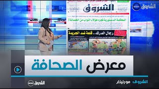 هذه أبرز العناوين الوطنية و الدولية لنهار يوم الثلاثاء 16 أفريل 2024