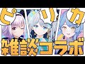 【🌟 コラボ雑談】あの3人が再び集結！ 専門知識が飛び交う！？ #ピリカ雑談 【 カルロ・ピノ / 宇推くりあ / 星見まどか 】