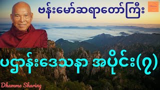 ပဌာန်းဒေသနာ အပိုင်း(၇) - ဗန်းမော်ဆရာတော်ကြီး