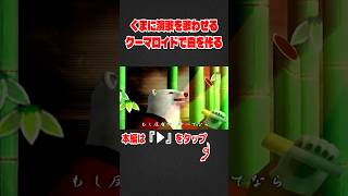 クマの演歌、紅白のオファー待ってます #shorts #ゲーム実況 #くまうた