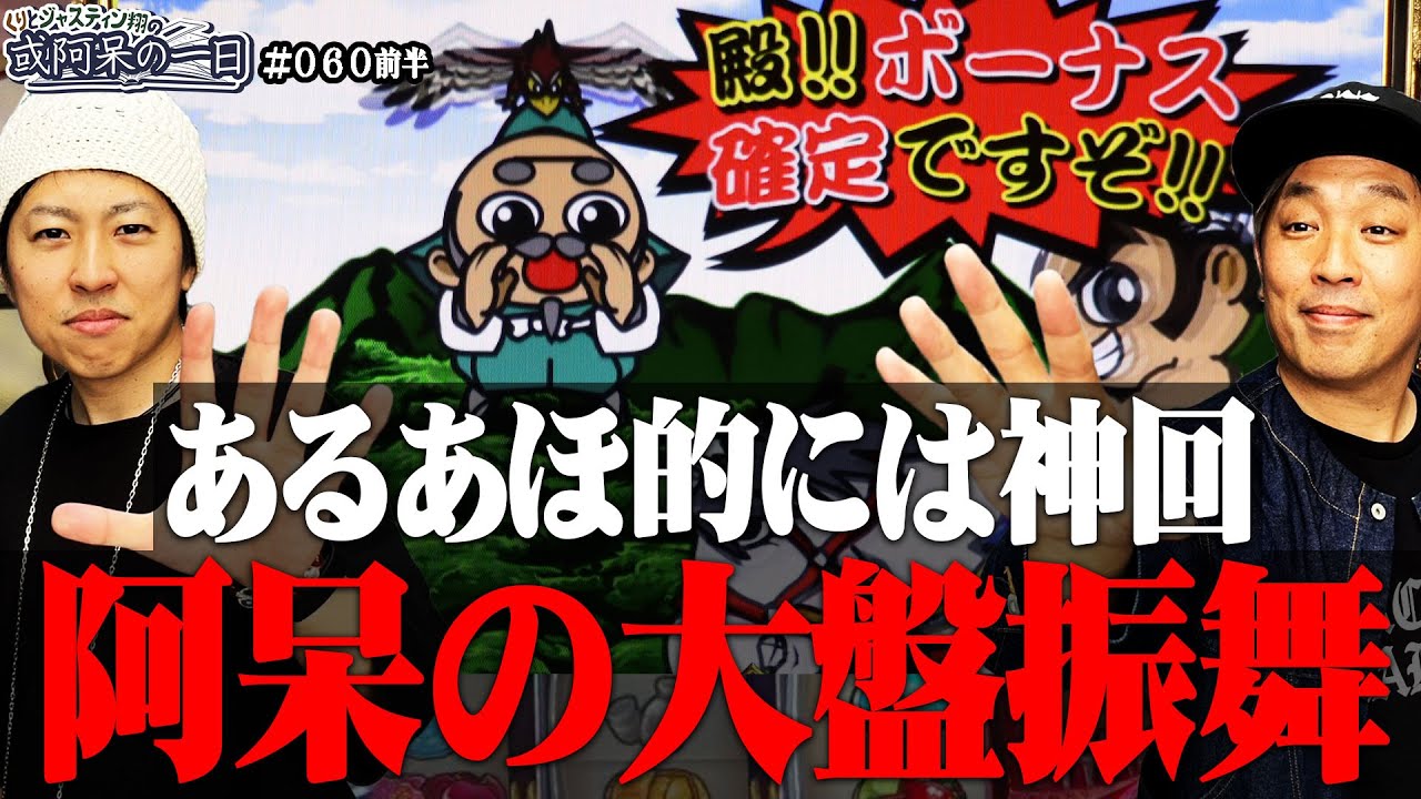 【これが王の実力‼︎初BIGで1G連で勢い付いて･･･裏鷹なるか】くりとジャスティン翔の或阿呆の一日60＜前編＞【吉宗】