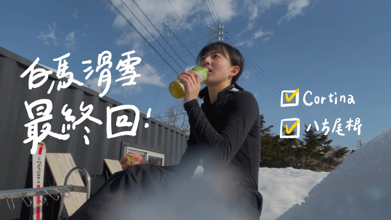 雪國見習 • 9｜踩點白馬八方尾根＆Cortina雪場🏂 | 𝐁𝐲 𝐋𝐚𝟏