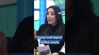المقرونة تاريخيًا تونسية وليست إيطالية