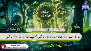 الختمة المرتلة برواية قالون عن نافع 🏵سورة #الكهف 🏵 القارئ / أحمد ديبان 🏵  HD