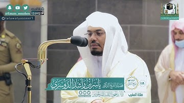 مغربية رائعة لأواخر سورة الشورى للشيخ ياسر الدوسري  | الخميس ١٨-٤-١٤٤٢هـ