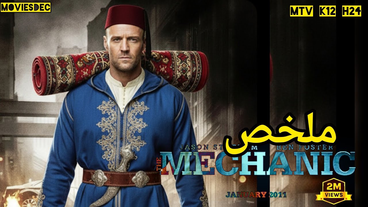 قا.تل محترف يكتشف خيانة المنظمة التي جعلته يقتل صديقه وهيقرر ينتقم منها 🔥| ملخص فيلم The Mechanic|🔥