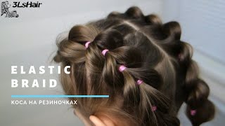 Прическа для девочки - объемная коса из резинок без плетения | Elastic braid