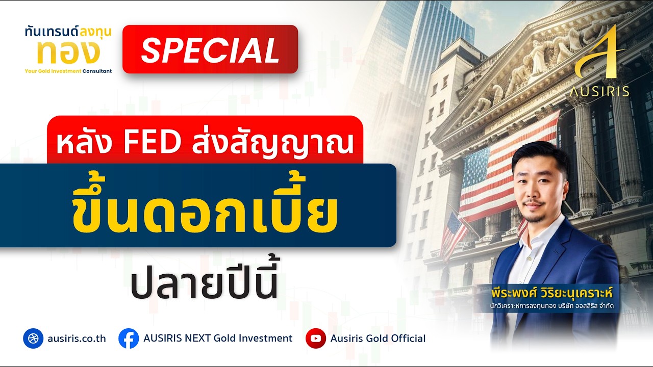 ⁣หลัง FED ส่งสัญญาณ ขึ้นดอกเบี้ยปลายปีนี้ | ทันเทรนด์ ลงทุนทอง (Special) l วิเคราะห์ราคาทอง l ราคาทอง